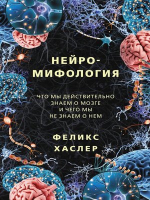 cover image of Нейромифология. Что мы действительно знаем о мозге и чего мы не знаем о нем